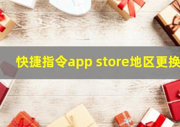 快捷指令app store地区更换